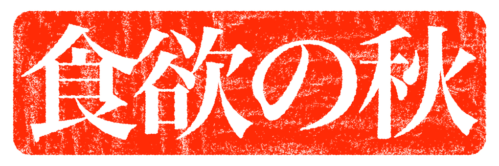 食欲の秋の文字 食欲の秋,広告,イベント,チラシ,ポスター,アイキャッチ,秋,9月,10月,11月のイラスト素材