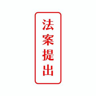 法案提出スタンプ 判子,はんこ,スタンプ,法案提出,ゴム印,赤色,縦書き,印鑑,マーク,テキストデザインのイラスト素材