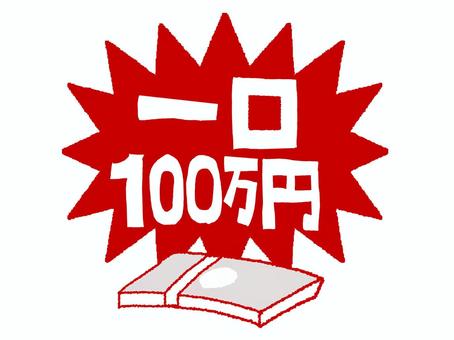 一口100万円 一口100万円 一口,100万円,文字絵,爆発,衝撃,pop調,手描き,挿絵,ワンポイント,素材のイラスト素材