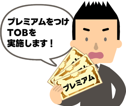 高額なプレミアムを上乗せし株を買い集める tob,株式公開買い付け,経営権,買付価格,子会社化,合併,統合,敵対的,プレミアム,株価のイラスト素材