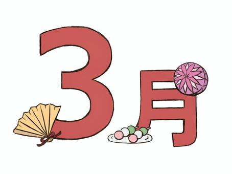 ３月のロゴ ３月,ロゴ,飾り,文字,扇子,手毬,団子,春,挿絵,単品のイラスト素材