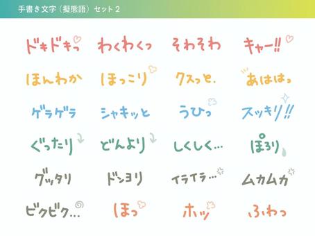 插图, 手写, 象声词, 拟态语, 