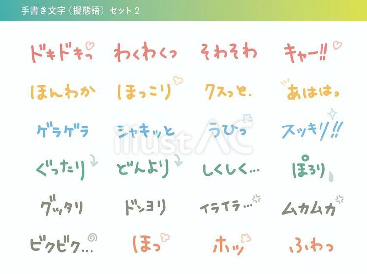 手書き文字付き（オノマトペ）セット2 手書き文字,オノマトペ,擬態語のイラスト素材