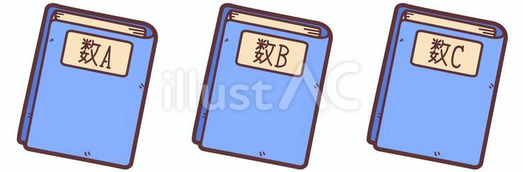 【数A数B数C】教科書　イラストセット 教科書,数学,数aのイラスト素材