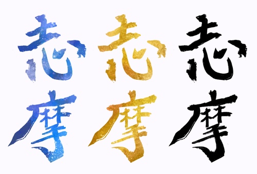 志摩 志摩,旧国名,筆文字,筆,文字,手書き,素材,無料,フリーのイラスト素材