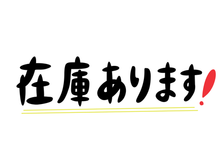 在庫あります 在庫,商品,あります,文字,メッセージのイラスト素材