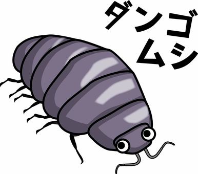 ダンゴムシ　 ダンゴムシ,昆虫,丸い,土壌,デフォルメ,かわいい,カタカナ,キャラのイラスト素材