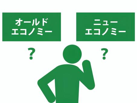 オールドエコノミーとニューエコノミー オールドエコノミー,ニューエコノミー,経済,市場,it,景気循環,経済成長,ビジネス,人,上半身のイラスト素材