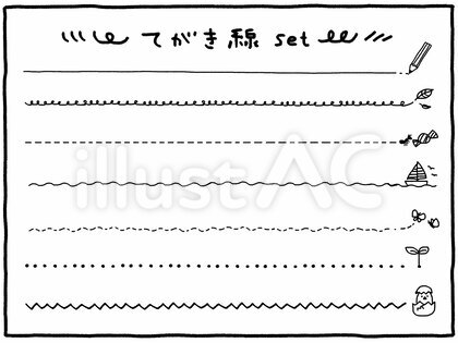 色々な手書き線