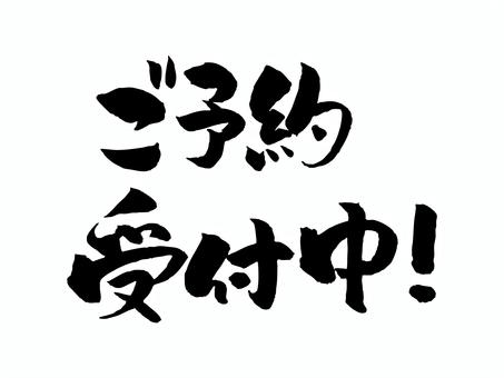 ご予約受付中 ご予約受付中 筆文字,文字,飾り文字,筆,手書き,手描き,デザイン,あしらい,マーク,日本語のイラスト素材