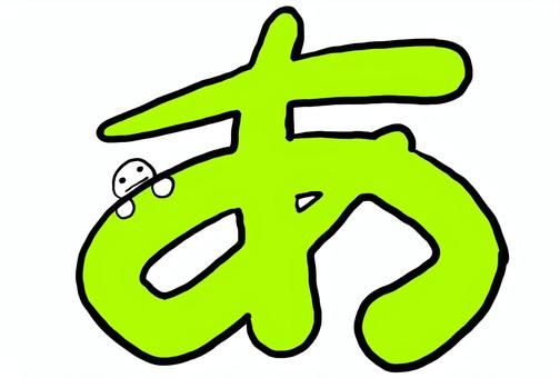 手書き風×ゆるかわ＊ひらがな『あ』 ひらがな,あ,手書き,手描き,ゆるい,可愛い,シンプル,子ども,学習,教材のイラスト素材