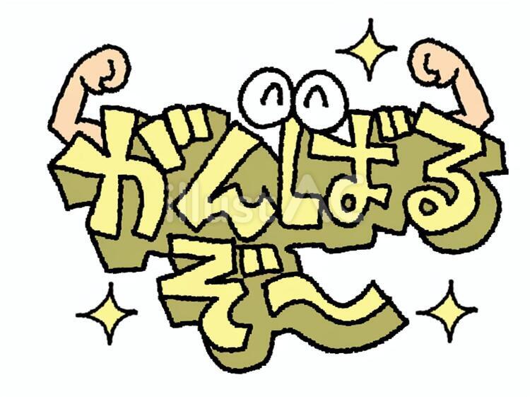 がんばるぞーイラスト - No: 27401330｜無料イラスト・フリー素材なら「イラストAC」