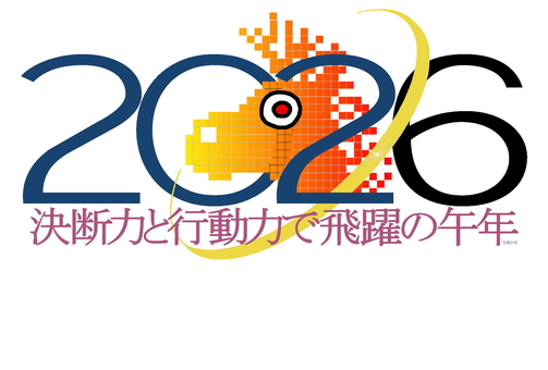 決断と行動の一年を 午,うま,馬,力強い,前進,令和８年,2026,年賀状,干支,丙午のイラスト素材