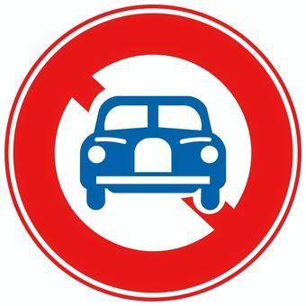 二輪の自動車以外の自動車通行止め 通行止,通行止め,車両,歩行者,四輪,車,自動車,規制標識,規制,標識のイラスト素材