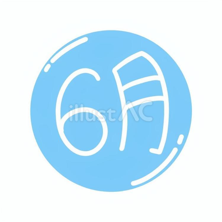 6月アイコン 6月,アイコン,月のイラスト素材