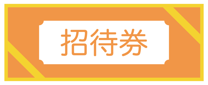 招待券 招待,券,チケット,招ぶ,招く,シンプル,紙のイラスト素材