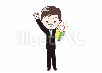 初心者OKを示すビジネスマン