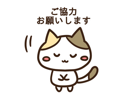 ご協力お願いしますと頭を下げる三毛猫 ご協力お願いしますと頭を下げる三毛猫 ご協力お願いします,ぺこり,お願い,頭,下げる,お辞儀,ねこ,かわいい,案内,お知らせのイラスト素材