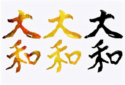 大和 大和,旧国名,筆文字,筆,文字,手書き,素材,無料,フリーのイラスト素材