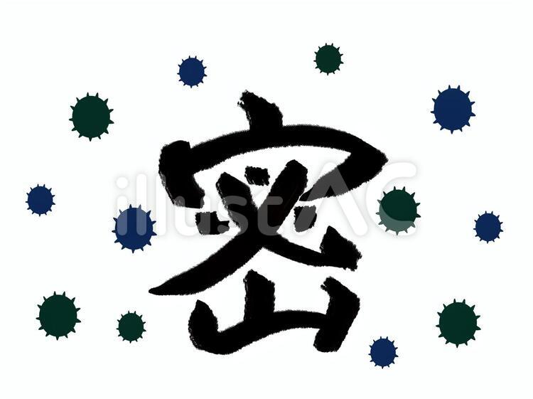 「密」の筆文字とウイルス 密,ウイルス,漢字のイラスト素材