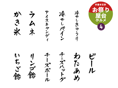 屋台グルメ_メニュー文字4 文字,手書き,屋台,メニュー,イベント,祭,フェス,縁日,冷やしきゅうり,冷やしパインのイラスト素材