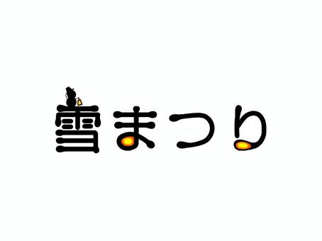 雪まつり　イラスト文字