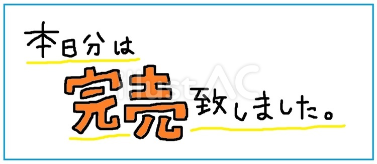 本日は完売致しました 完売,売り切れ,数量限定のイラスト素材