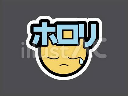 オノマトペ&顔文字28 ホロリ
