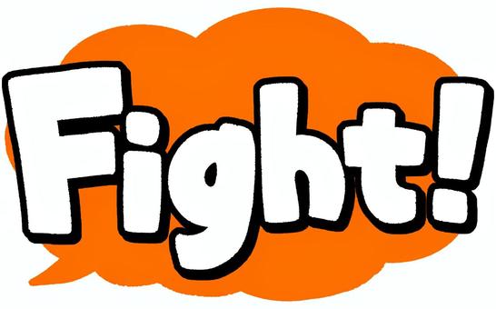 Fight!（吹き出し） fight,がんばれ,応援,エール,ファイト,文字,吹き出し,袋文字のイラスト素材