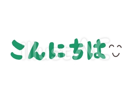 こんにちは