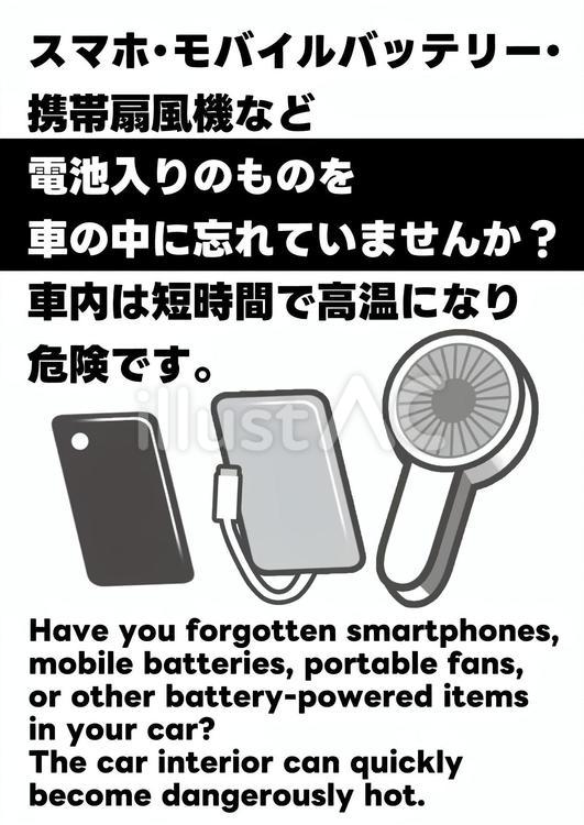 電池入りのものを車内に放置すると危険 電池,リチウム電池,モバイルバッテリーのイラスト素材
