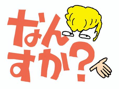 なんすか なんすか,文字絵,リーゼント,pop調,手描き,挿絵,ワンポイント,素材,商用可,無料のイラスト素材