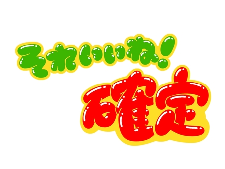 それいいね！確定 文字,言葉,フォント,手書き風,販促,pop,見出し,丸文字,太字,いいねのイラスト素材