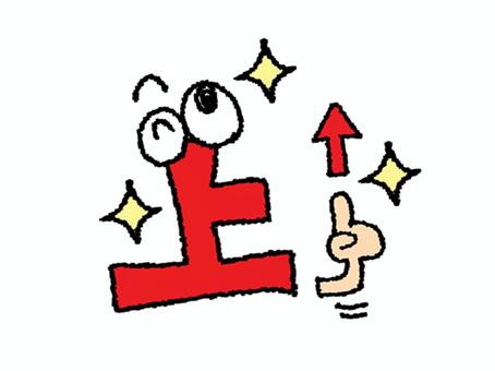 喜ぶ上 上,文字絵,フォント,笑顔,喜ぶ,矢印,指差し,pop調,手描き,挿絵のイラスト素材
