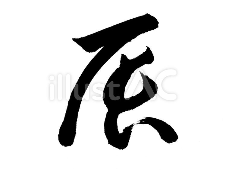 十二支　タツ 辰,十二支,干支のイラスト素材