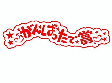 がんばったで賞 がんばったで賞 がんばったで賞,文字絵,評価,判子調,ニコニコ,笑顔,学校,幼稚園,保育園,小学校のイラスト素材