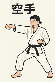 空手