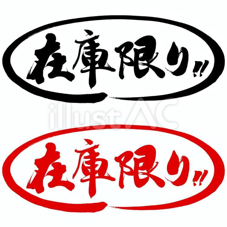 チラシ・ポップ用筆文字素材　在庫限り！ 筆文字,在庫限り,在庫一掃のイラスト素材