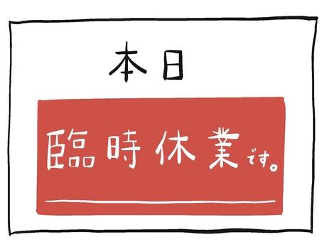 お知らせ　本日臨時休業　手書き 本日臨時休業,臨時休業,お知らせ,案内,pop,手書き,ゆるイラストのイラスト素材