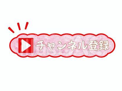 チャンネル登録