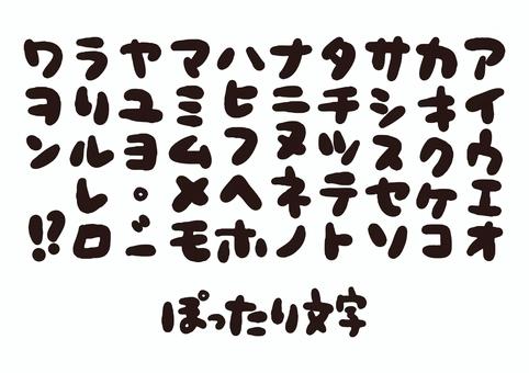 ぽったり文字＿カタカナ カタカナ,フォント,書体,ロゴ,タイトル,文字,手書き,font,pop,かわいいのイラスト素材