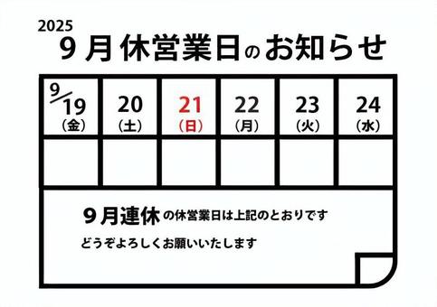 2025年 ９月の連休カレンダー ９月,シルバーウィーク,連休,カレンダー,お知らせ,休業日,営業日,2025年のイラスト素材