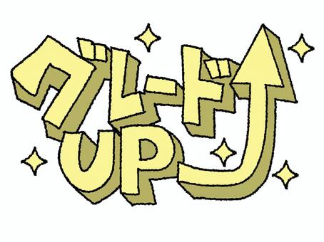 グレードアップ グレードアップ,文字絵,立体,矢印,フォント,pop調,手描き,挿絵,ワンポイント,素材のイラスト素材