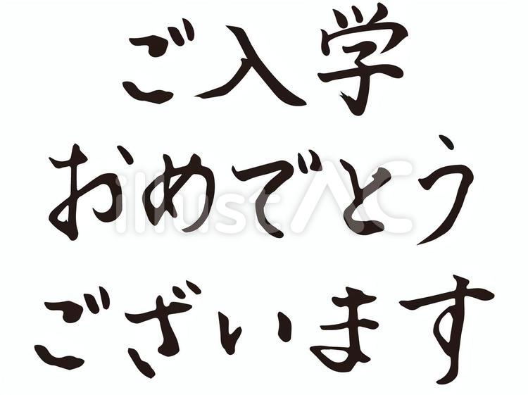 筆文字「ご入学おめでとうございます」 筆文字,入学,ご入学のイラスト素材