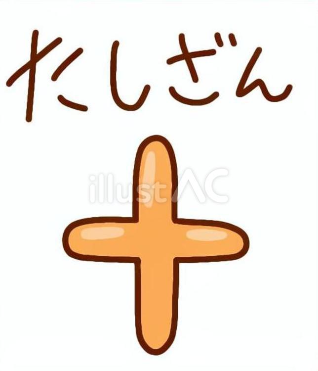 足し算 足し算,文字,勉強のイラスト素材