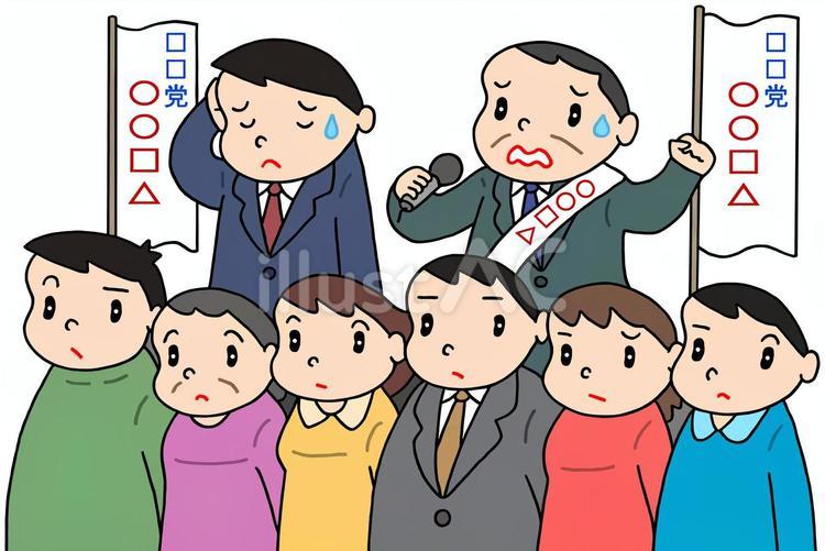 国政選挙・有権者による政治否定 選挙,国政選挙,選挙演説のイラスト素材