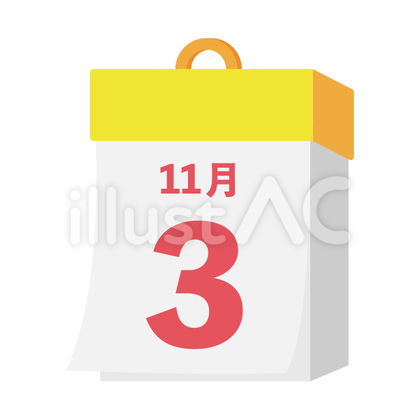 2025年の祝日 文化の日 11月3日