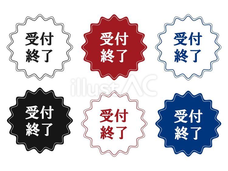 受付終了_2 受付終了,枠,ステッカーのイラスト素材