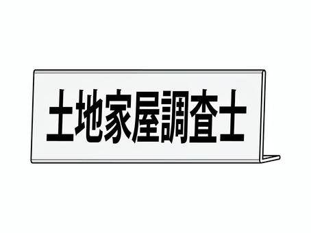 土地家屋調査士のネームプレート 土地家屋調査士,ネームプレート,名札,卓上,紹介,不動産,登記,専門家,国家,資格のイラスト素材