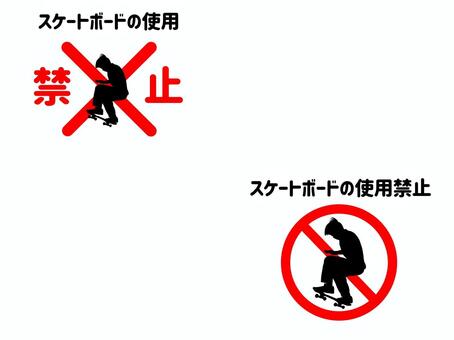 スケートボード禁止 スケートボード,スケボー,スポーツ,運動,遊び,練習,乗り物,禁止,セット,マークのイラスト素材